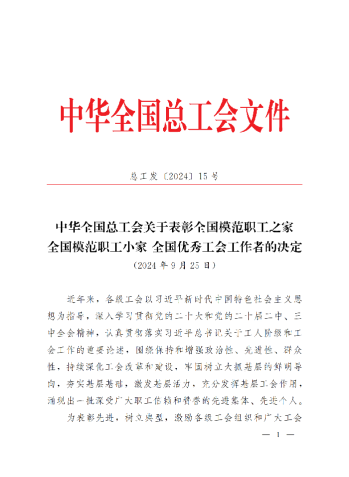 中華全國總工會關(guān)于表彰全國模范職工之家、全國模范職工小家、全國優(yōu)秀工會工作者的決定(3)_00