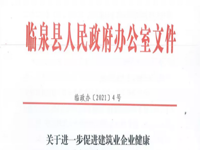 安徽省臨泉縣裝配式建筑最高獎補(bǔ)貼1000萬，進(jìn)一步促進(jìn)建筑業(yè)發(fā)展