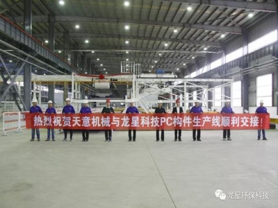 熱烈祝賀天意機械與龍星科技PC構(gòu)件生產(chǎn)線順利交接！