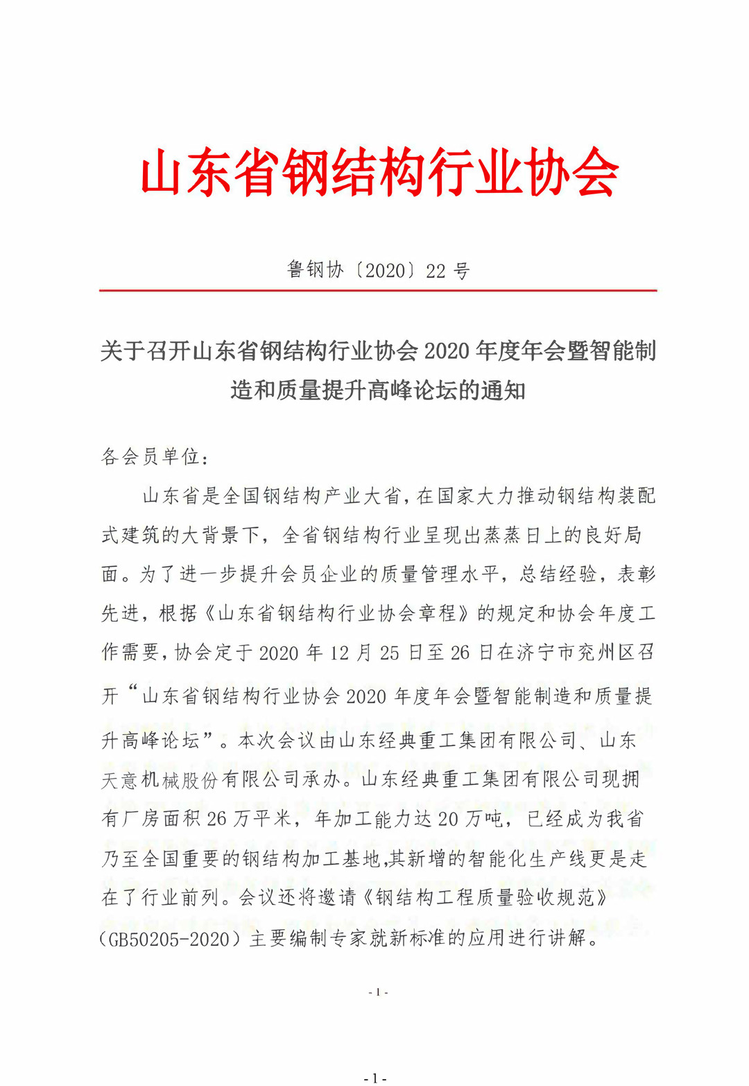 山東省鋼結(jié)構(gòu)行業(yè)協(xié)會(huì)2020年度年會(huì)暨智能制造和質(zhì)量提升高峰論壇即將召開！